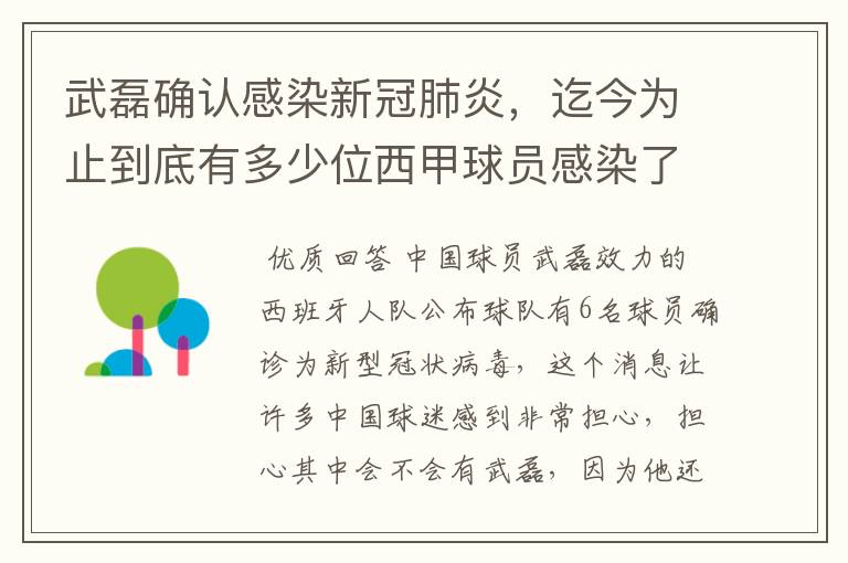 武磊确认感染新冠肺炎,迄今为止到底有多少位西甲球员感染了新冠病毒?