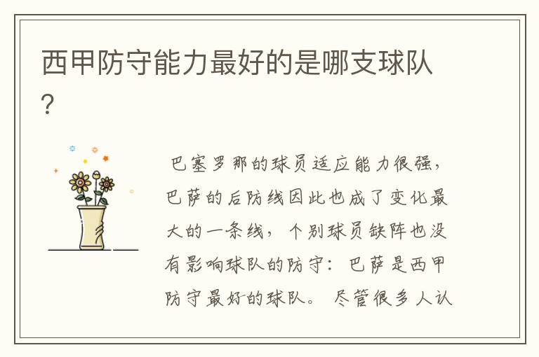 西甲防守能力最好的是哪支球队?