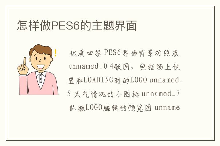 怎样做PES6的主题界面