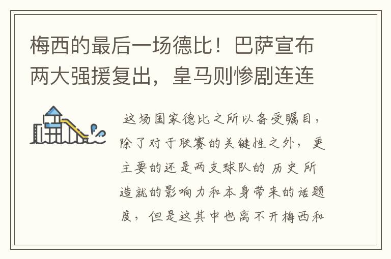 梅西的最后一场德比!巴萨宣布两大强援复出,皇马则惨剧连连