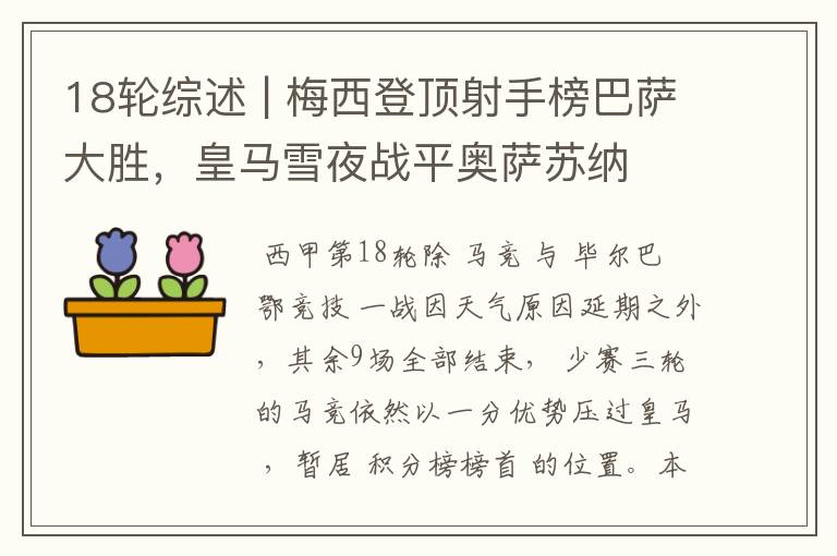 18轮综述 | 梅西登顶射手榜巴萨大胜,皇马雪夜战平奥萨苏纳