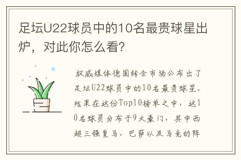 足坛U22球员中的10名最贵球星出炉,对此你怎么看?