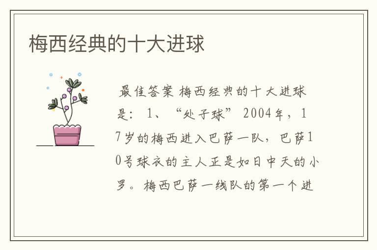 梅西经典的十大进球