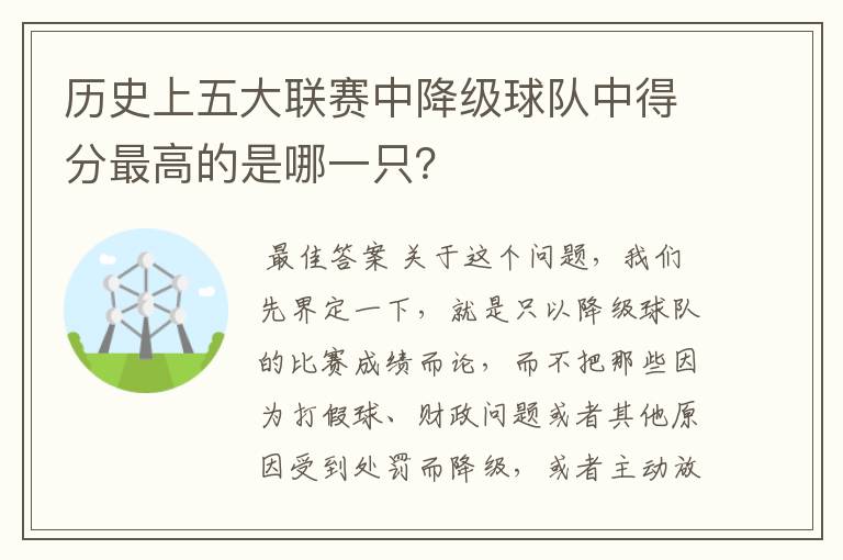 历史上五大联赛中降级球队中得分最高的是哪一只?