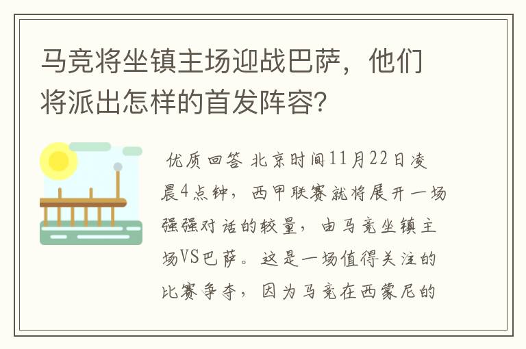 马竞将坐镇主场迎战巴萨,他们将派出怎样的首发阵容?