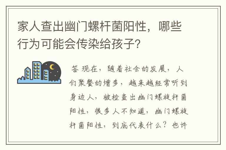 家人查出幽门螺杆菌阳性,哪些行为可能会传染给孩子?