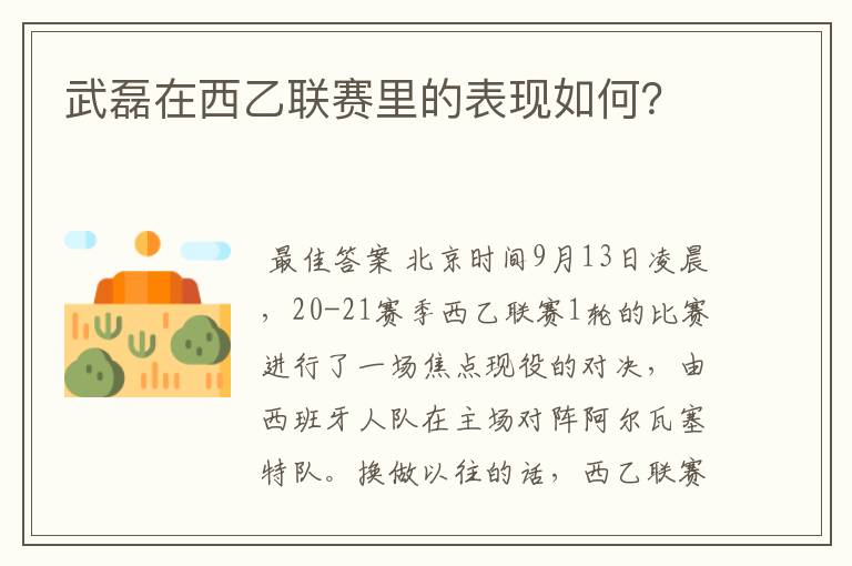 武磊在西乙联赛里的表现如何?