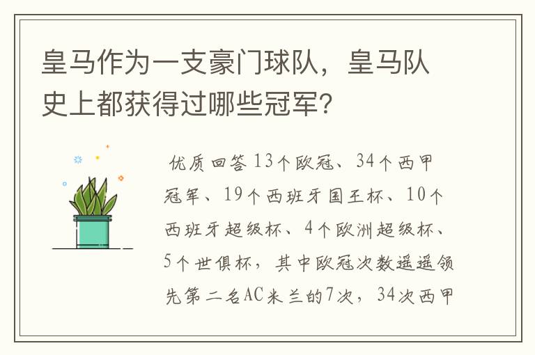 皇马作为一支豪门球队,皇马队史上都获得过哪些冠军?