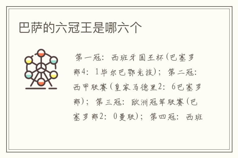 巴萨的六冠王是哪六个