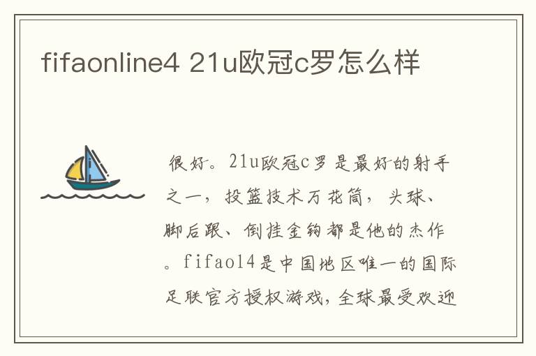 fifaonline4 21u欧冠c罗怎么样