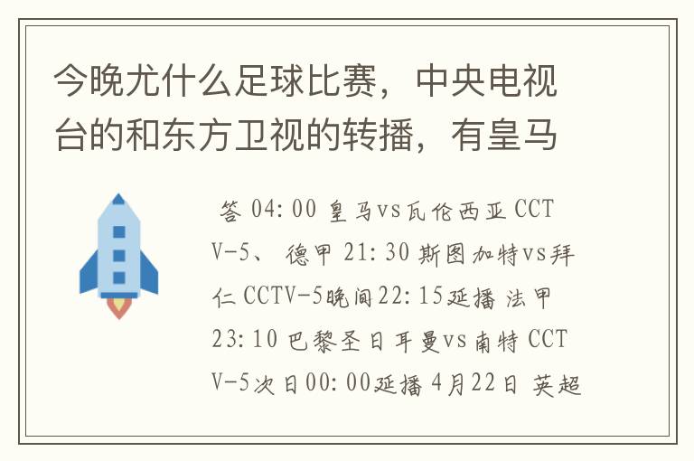 今晚尤什么足球比赛,中央电视台的和东方卫视的转播,有皇马和瓦伦的吗