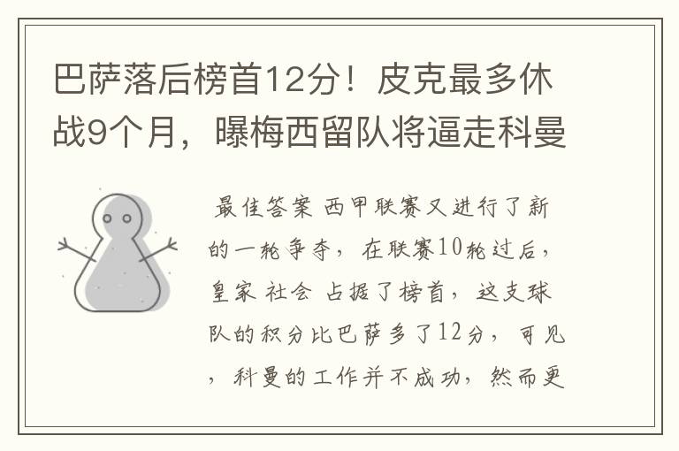 巴萨落后榜首12分!皮克最多休战9个月,曝梅西留队将逼走科曼