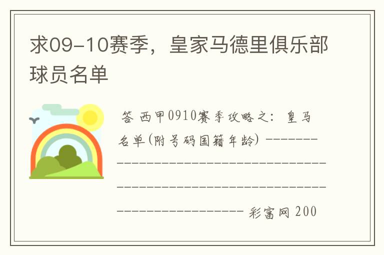 求09-10赛季,皇家马德里俱乐部球员名单