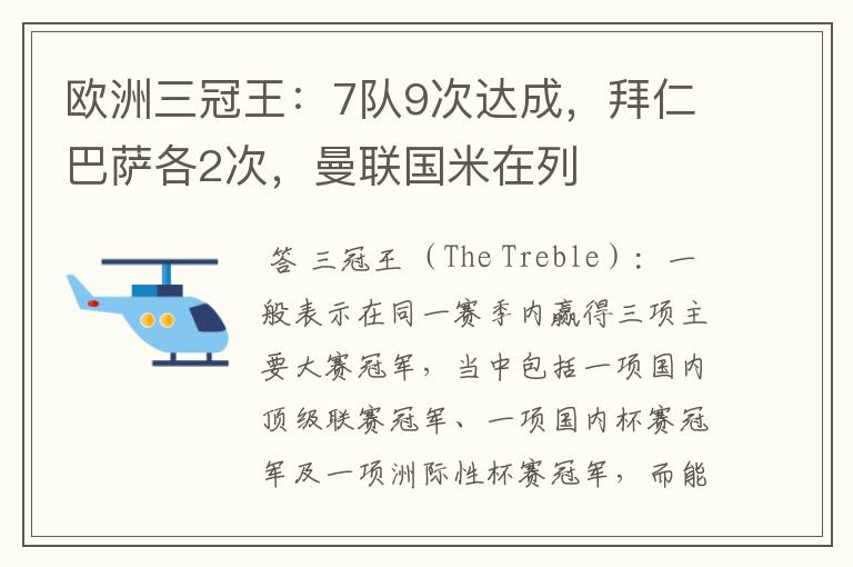 欧洲三冠王:7队9次达成,拜仁巴萨各2次,曼联国米在列