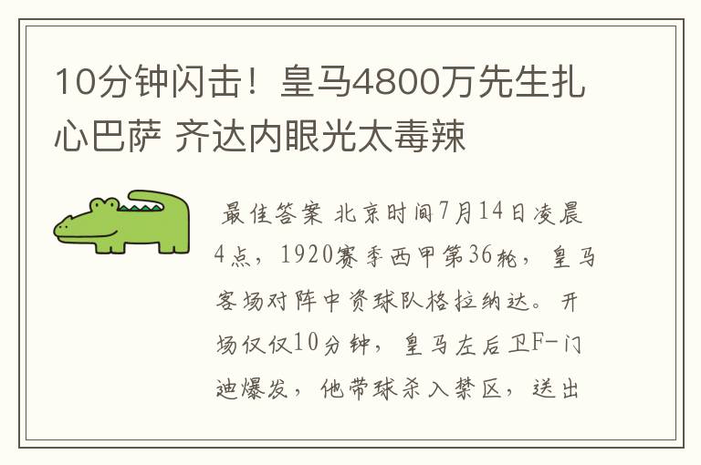 10分钟闪击!皇马4800万先生扎心巴萨 齐达内眼光太毒辣