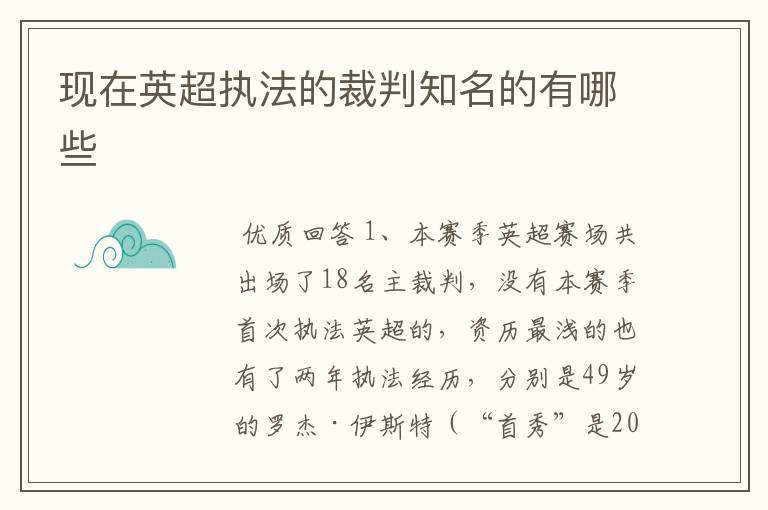 现在英超执法的裁判知名的有哪些