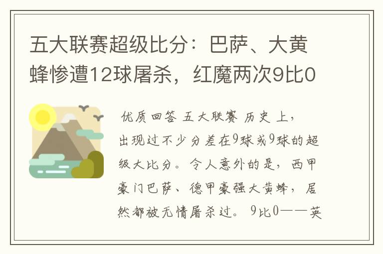 五大联赛超级比分:巴萨、大黄蜂惨遭12球屠杀,红魔两次9比0