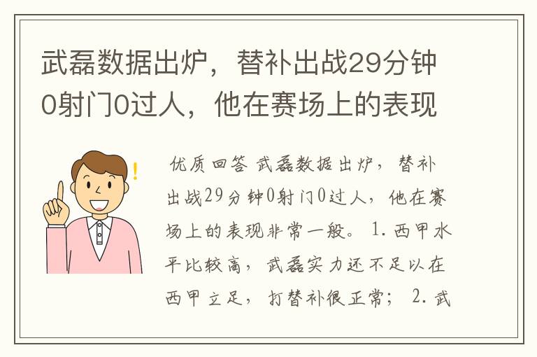 武磊数据出炉,替补出战29分钟0射门0过人,他在赛场上的表现如何?