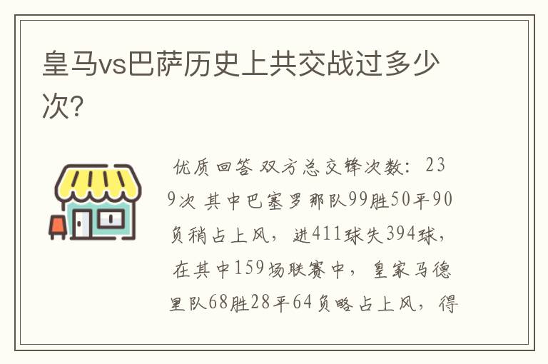 皇马vs巴萨历史上共交战过多少次?