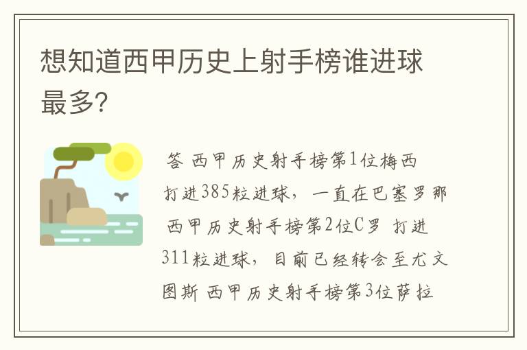 想知道西甲历史上射手榜谁进球最多?