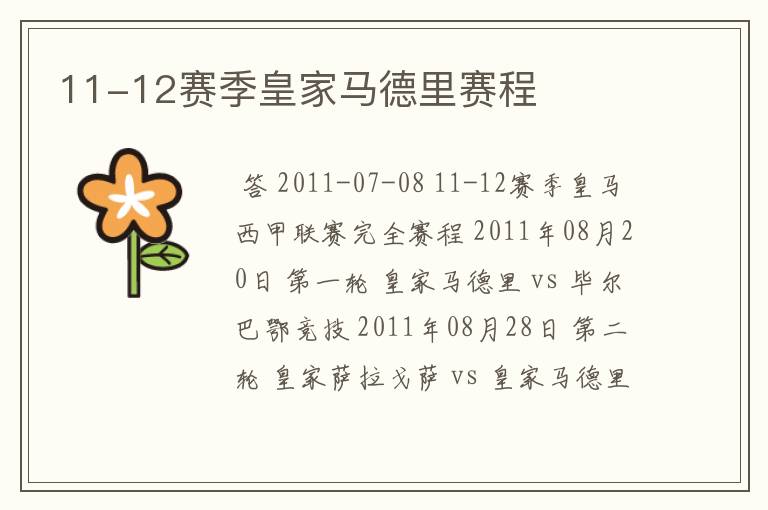 11-12赛季皇家马德里赛程