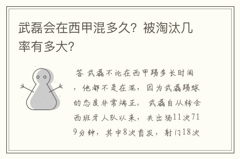 武磊会在西甲混多久?被淘汰几率有多大?