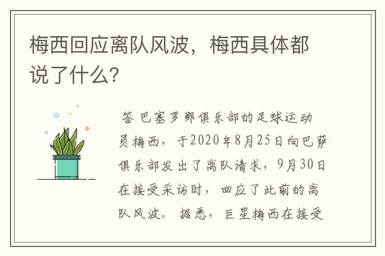 梅西回应离队风波,梅西具体都说了什么?