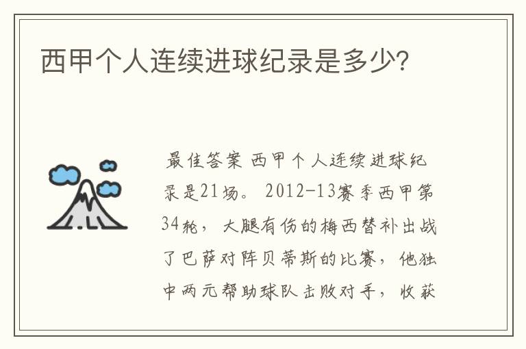 西甲个人连续进球纪录是多少?