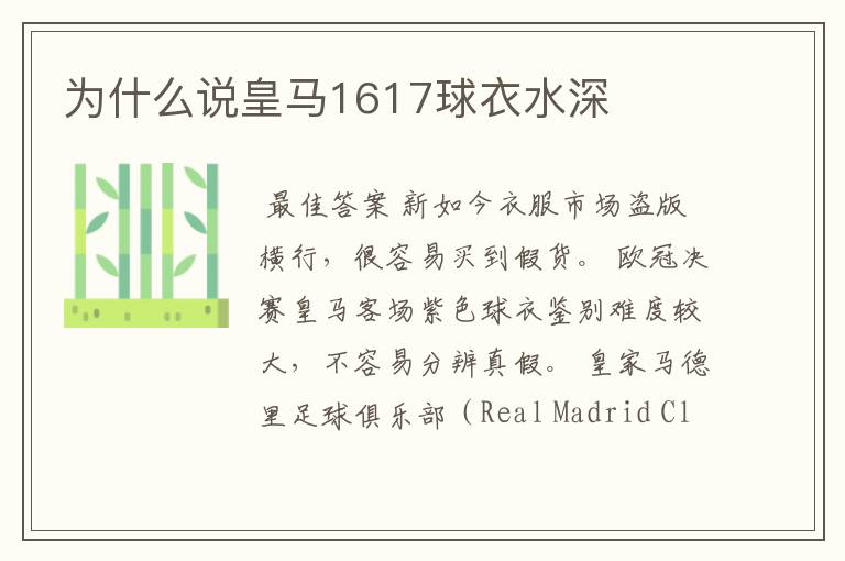 为什么说皇马1617球衣水深