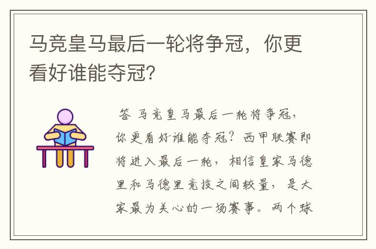马竞皇马最后一轮将争冠,你更看好谁能夺冠?