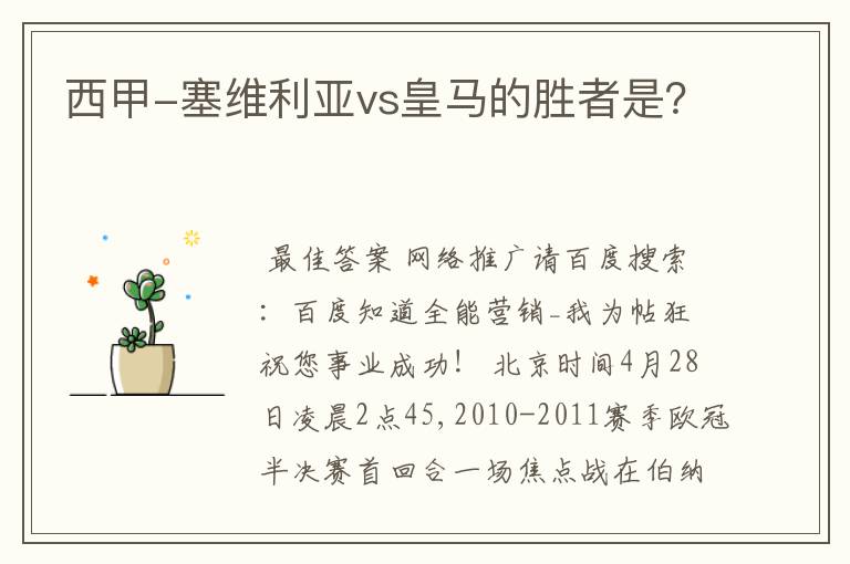 西甲-塞维利亚vs皇马的胜者是?