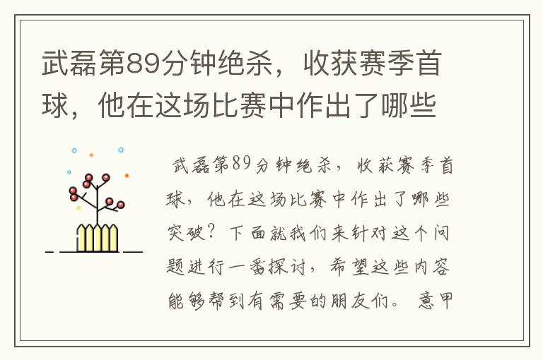 武磊第89分钟绝杀,收获赛季首球,他在这场比赛中作出了哪些突破?