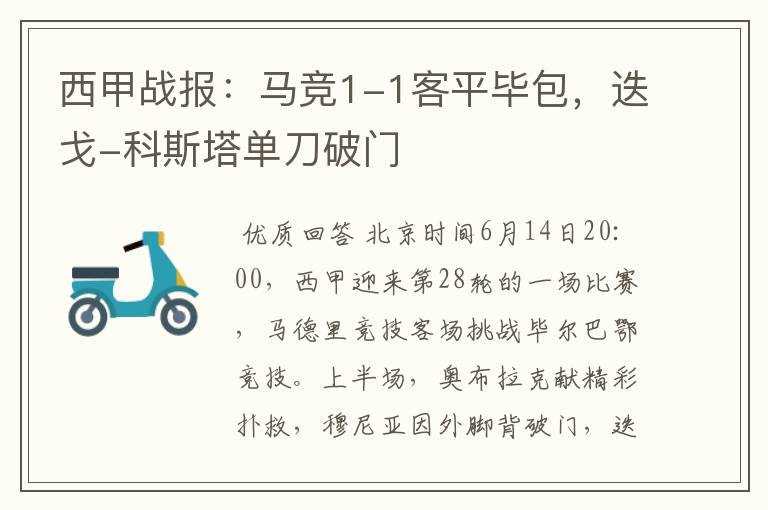 西甲战报:马竞1-1客平毕包,迭戈-科斯塔单刀破门