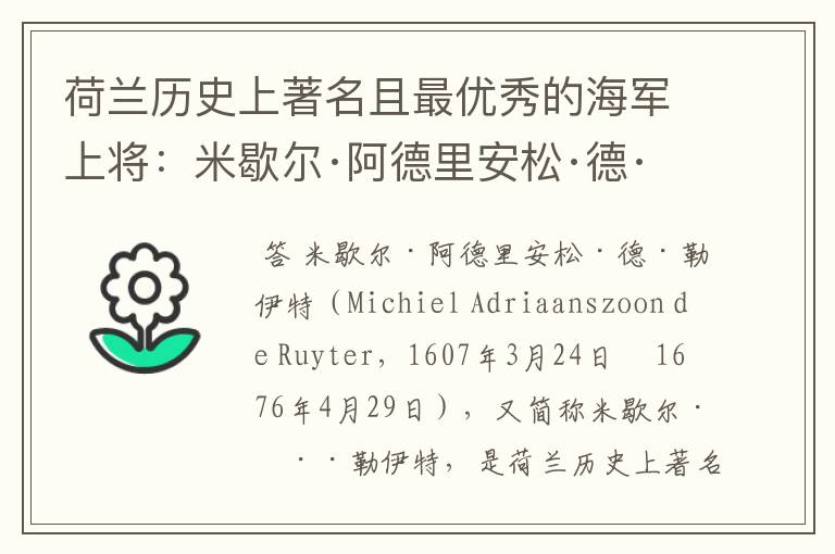 荷兰历史上著名且最优秀的海军上将:米歇尔·阿德里安松·德·勒伊特