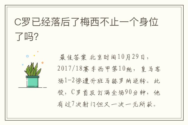 C罗已经落后了梅西不止一个身位了吗?