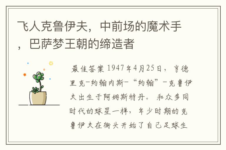 飞人克鲁伊夫,中前场的魔术手,巴萨梦王朝的缔造者