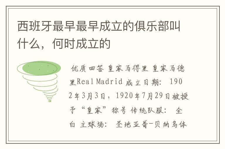 西班牙最早最早成立的俱乐部叫什么,何时成立的