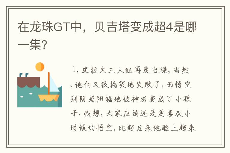 在龙珠GT中,贝吉塔变成超4是哪一集?