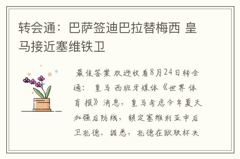 转会通:巴萨签迪巴拉替梅西 皇马接近塞维铁卫