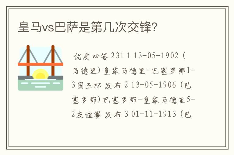 皇马vs巴萨是第几次交锋?