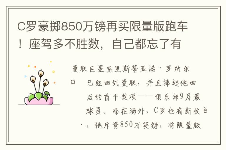 C罗豪掷850万镑再买限量版跑车!座驾多不胜数,自己都忘了有几辆
