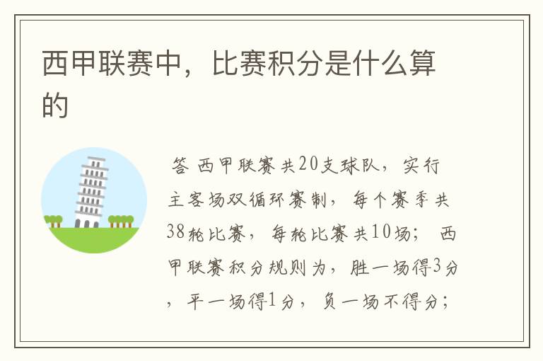 西甲联赛中,比赛积分是什么算的