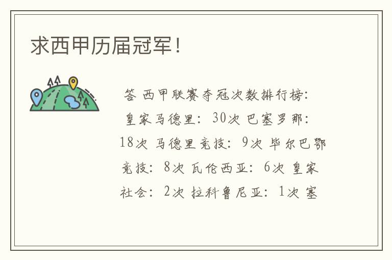 求西甲历届冠军!