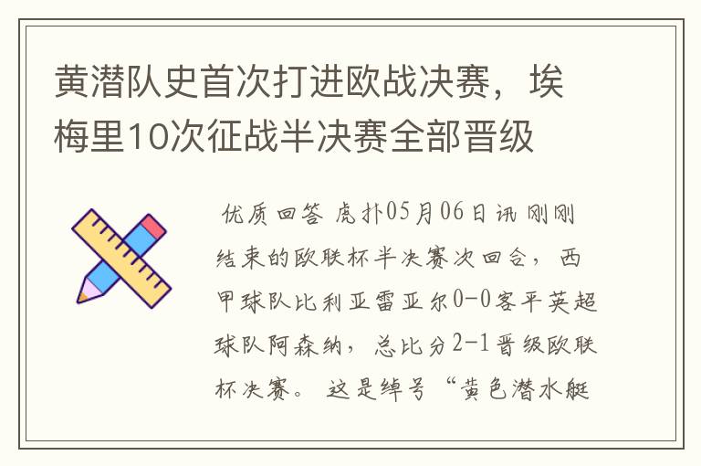 黄潜队史首次打进欧战决赛,埃梅里10次征战半决赛全部晋级