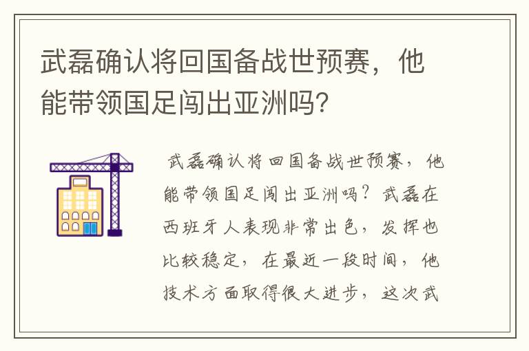 武磊确认将回国备战世预赛，他能带领国足闯出亚洲吗？