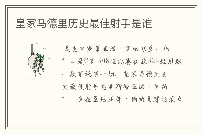 皇家马德里历史最佳射手是谁