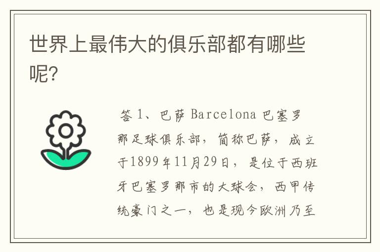 世界上最伟大的俱乐部都有哪些呢?