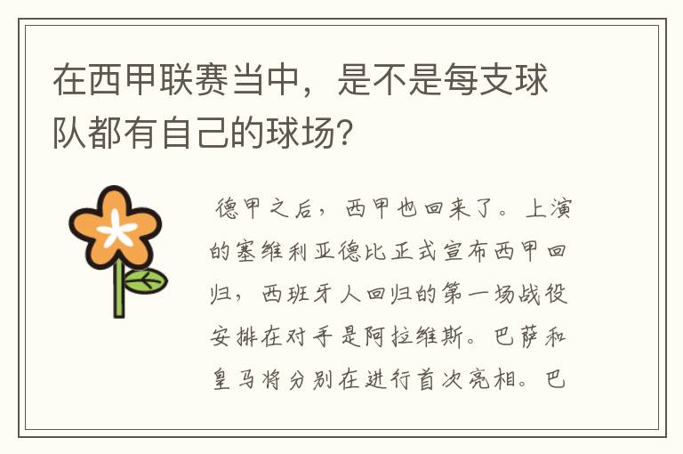 在西甲联赛当中,是不是每支球队都有自己的球场?
