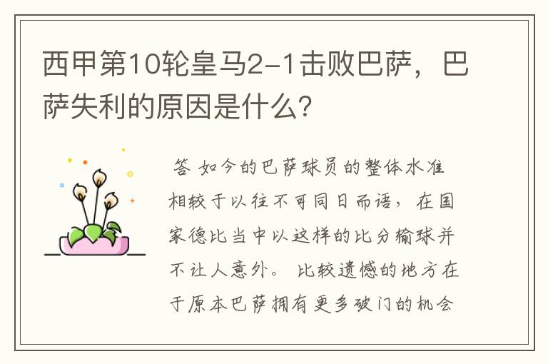西甲第10轮皇马2-1击败巴萨,巴萨失利的原因是什么?