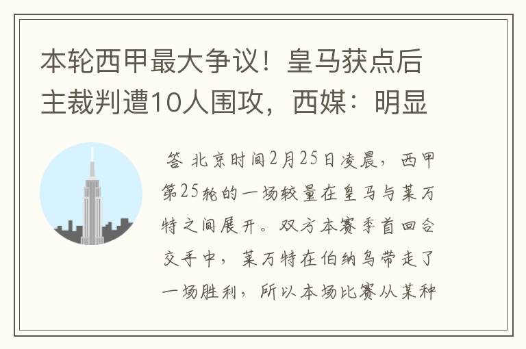 本轮西甲最大争议!皇马获点后主裁判遭10人围攻,西媒:明显误判
